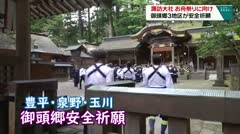 諏訪大社　お舟祭りに向け　御頭郷３地区が安全祈願　
