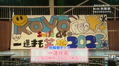 高校文化祭２０２５　下諏訪向陽高校文化祭　