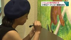 いっしょに生きる私たち 小学生アーティスト 個展始まる