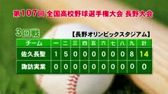 夏の高校野球　地元校の試合　諏訪清陵　諏訪実業　