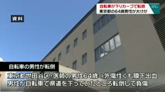 自転車が下りカーブで転倒　東京都の64歳男性が大けが　
