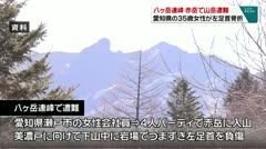 八ヶ岳連峰　赤岳で山岳遭難　愛知県の３５歳女性が左足首骨折　