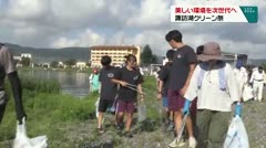 美しい環境を次世代へ　諏訪湖クリーン祭　