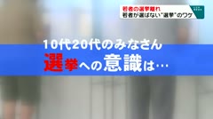 若者の投票率の低下　若者が選ばない“選挙”のワケ　