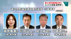 富士見町議補選　告示　欠員３に対し4人が立候補　