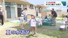てつなぎ広場　キラキラ夏の“水遊び”　