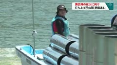 諏訪湖の花火に向け　打ち上げ用の筒　準備進む　