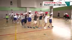 これからも仲良くしてね 岡谷田中小と湊小児童が交流