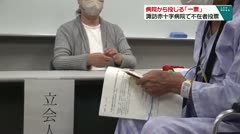 病院から投じる「一票」 諏訪赤十字病院で不在者投票