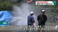 結束力ある消防団へ 辰野町で第1分団操法大会
