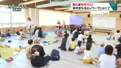 鳥の巣を作ろう！鈴木まもるさんワークショップ