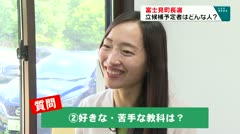 富士見町長選挙関連 候補者の人柄は…？渡辺葉氏