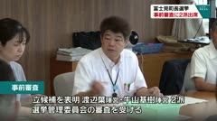 富士見町長選挙 事前審査に2派出席