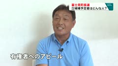 富士見町長選挙関連 候補者の人柄は…？牛山基樹氏