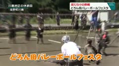 泥だらけの熱戦 どろん田バレーボールフェスタ