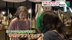 作り手と使い手をつなぐ 『茅野クラフトフェア』明日まで