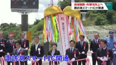 地域振興と利便性向上に期待　諏訪湖スマートIC開通