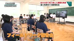自分の目で見て感じて課題を発表　富士見高校で活動報告会　