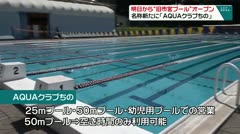 明日から“旧市営プール”オープン　名称新たに「AQUAクラブちの」　
