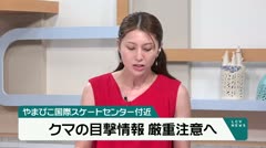 やまびこ国際スケートセンター付近　クマの目撃情報　厳重注意へ　