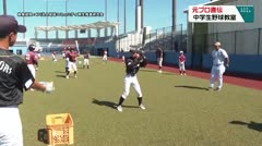 元プロ直伝　中学生野球教室　