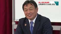 富士見町長選挙　出馬表明からを振り返る　牛山基樹　氏　