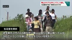 車山から下山中にバランス崩し　68歳女性が　骨折の大けが　