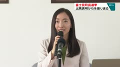 富士見町長選挙　出馬表明からを振り返る　渡辺葉氏