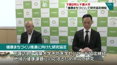 下諏訪町と千葉大学　「健康まちづくり」で研究協定締結　