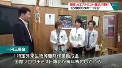 国際ソロプチミスト諏訪が寄付　1万９０００枚の“一円玉”　