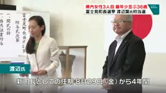 県内女性3人目　最年少並ぶ３６歳　富士見町長選挙　渡辺　葉氏　初当選　　　