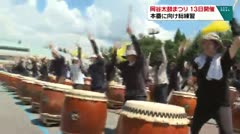 岡谷太鼓まつり １３日に開催 本番に向け総練習