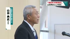 下諏訪町 新教育長に 山田典史さんが就任