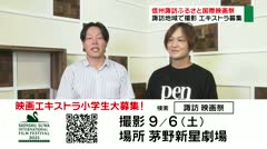 信州諏訪ふるさと国際映画祭 諏訪地域で撮影 エキストラ募集