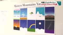柏屋カフェ&ギャラリー 山の日にちなんだ作品展