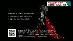 神仏と自然への祈り 短編映画「ＳＵＷＡ」完成