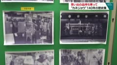 思い出の品持ち寄って　“カネジョウ”１４０年の歴史展　
