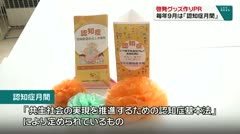 啓発グッズ作りPR 毎年9月は「認知症月間」