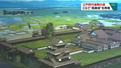 江戸時代後期の姿 CGで“高島城”を再現
