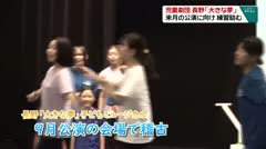 児童劇団 長野「大きな夢」 来月の公演に向け 練習励む