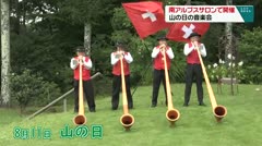 南アルプスサロンで開催　山の日の音楽会　