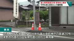 富士見町国道20号　信号柱に衝突　中学生含む家族3人が重軽傷　
