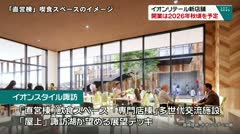 イオンリテール新店舗　開業は2026年秋頃を予定　　