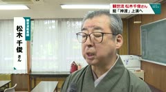 観世流 松木千俊さん 能「神渡」上演へ