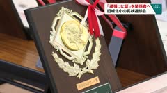 「頑張った証」を関係者へ 旧城北小の賞状返却会