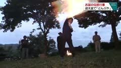 お盆の伝統行事 迎え盆で「どんぶや」