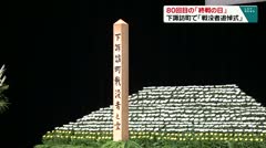 80回目の「終戦の日」 下諏訪町で「戦没者追悼式」