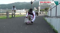 翌朝の諏訪湖畔は・・・　花火会場周辺でごみ拾い