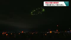岡谷の夏の風物詩　「花火まつり」と「おくり火」