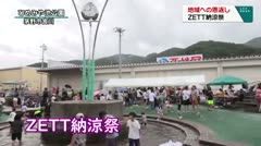 地域への恩返し　ZETT納涼祭　